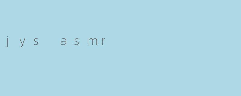 什么是“JYS ASMR”?****